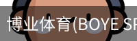博业体育(BOYE